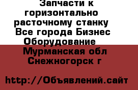 Запчасти к горизонтально -  расточному станку. - Все города Бизнес » Оборудование   . Мурманская обл.,Снежногорск г.